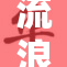 流浪汉的生活故事：从孤独到重拾希望的旅程