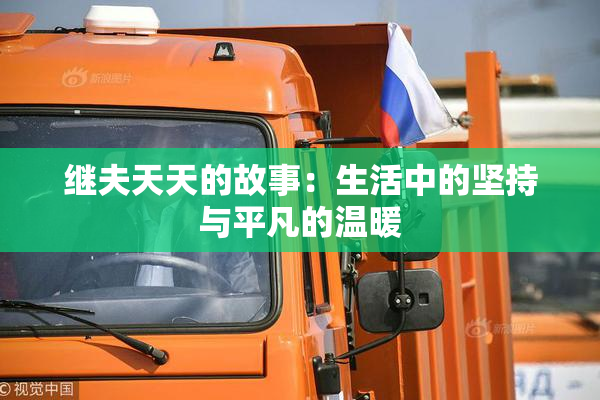 继夫天天的故事：生活中的坚持与平凡的温暖