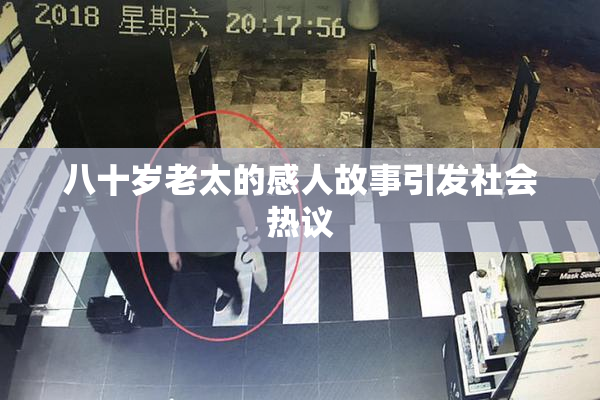 八十岁老太的感人故事引发社会热议