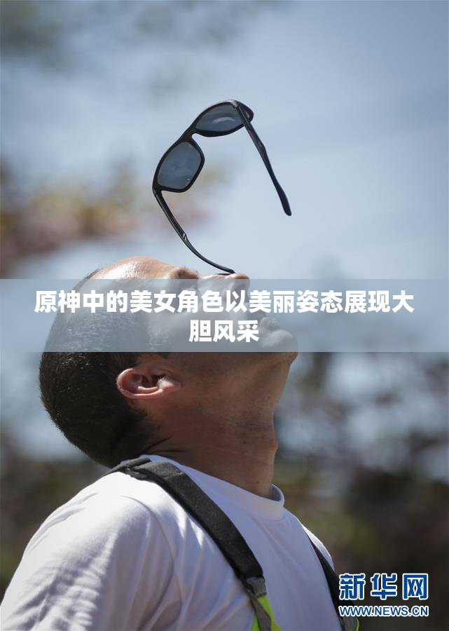 原神中的美女角色以美丽姿态展现大胆风采