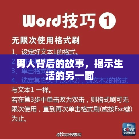 男人背后的故事，揭示生活的另一面