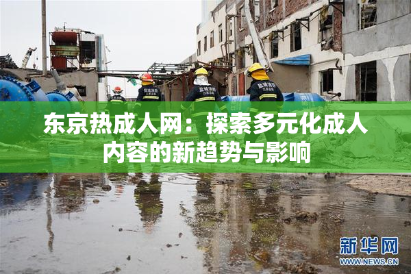 东京热成人网：探索多元化成人内容的新趋势与影响