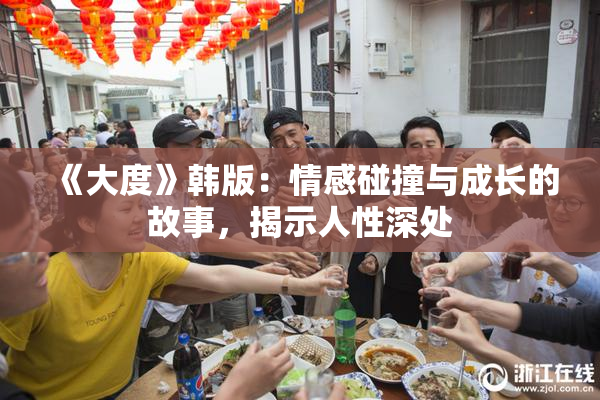 《大度》韩版：情感碰撞与成长的故事，揭示人性深处