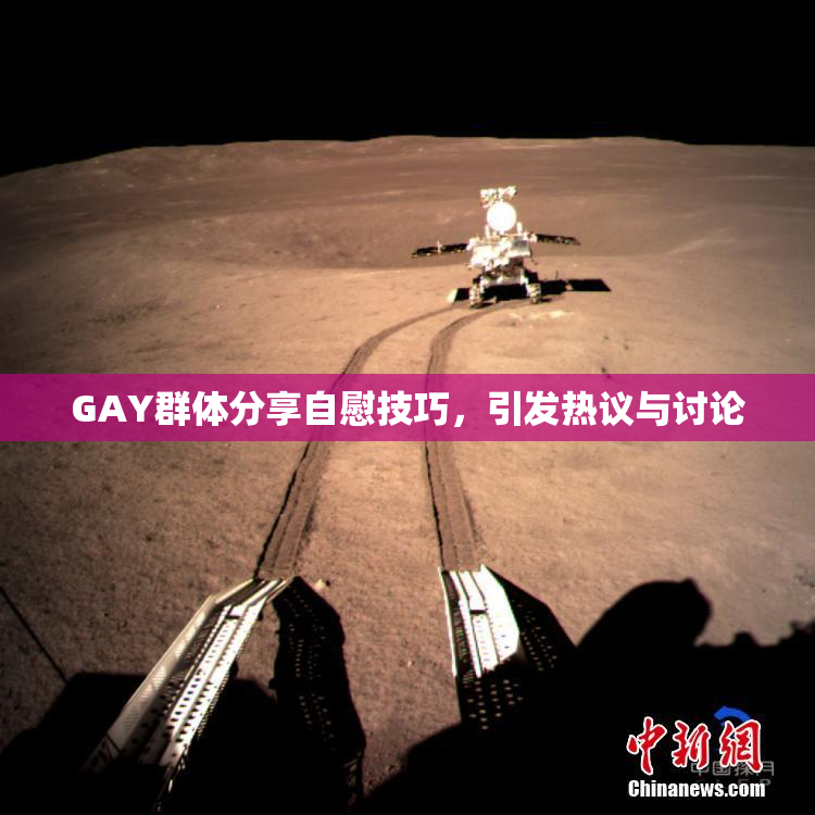 GAY群体分享自慰技巧，引发热议与讨论