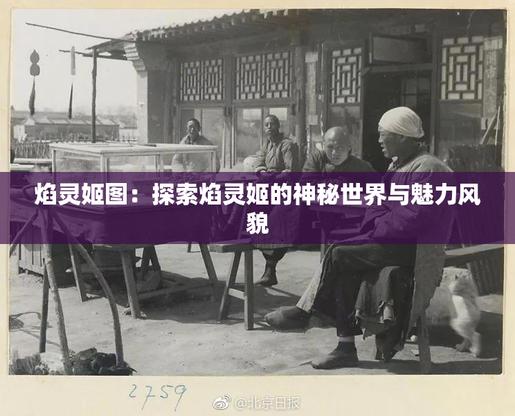 焰灵姬图：探索焰灵姬的神秘世界与魅力风貌