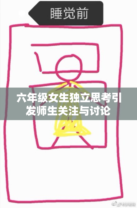 六年级女生独立思考引发师生关注与讨论
