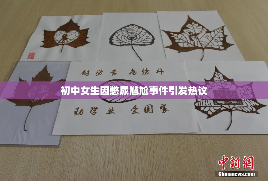 初中女生因憋尿尴尬事件引发热议