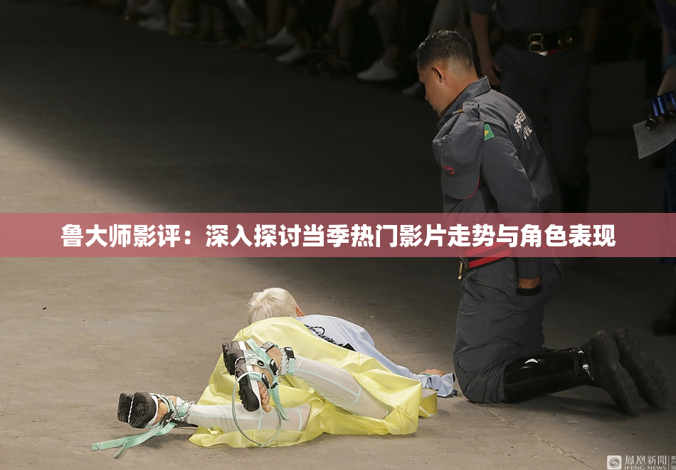 鲁大师影评：深入探讨当季热门影片走势与角色表现