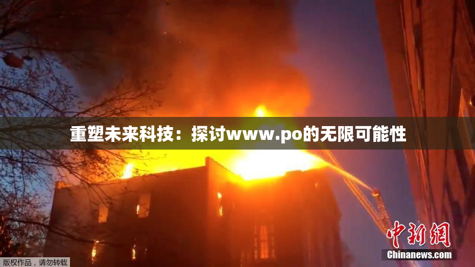 重塑未来科技：探讨www.ро的无限可能性