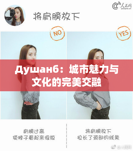 Душанб：城市魅力与文化的完美交融