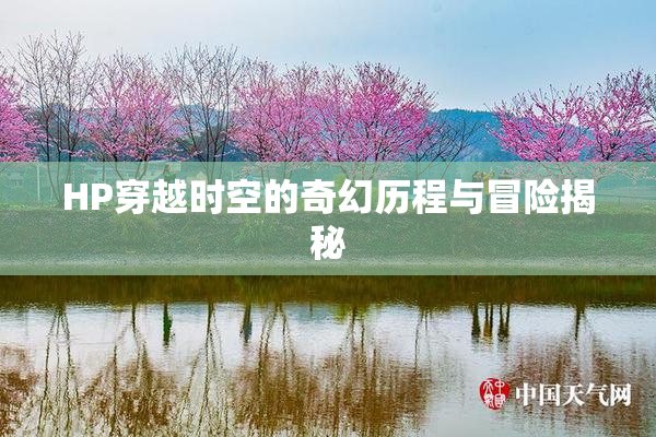 HP穿越时空的奇幻历程与冒险揭秘