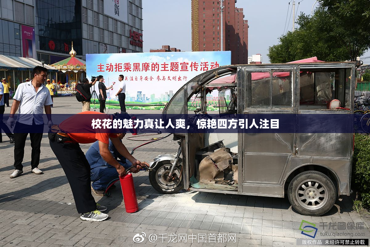校花的魅力真让人爽，惊艳四方引人注目