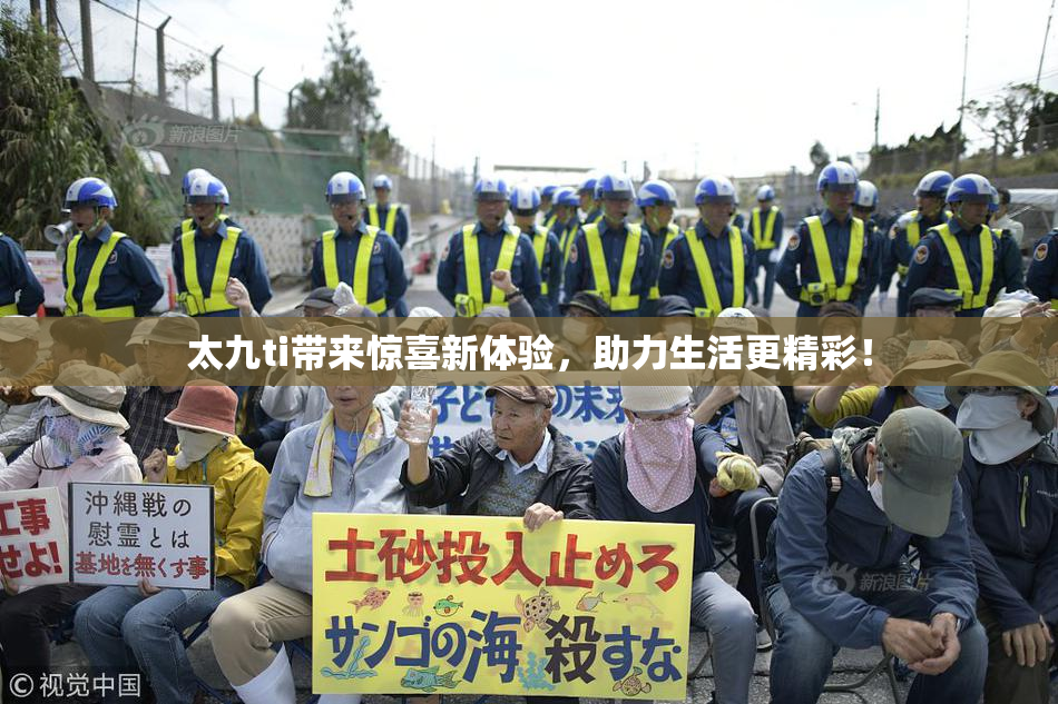 太九ti带来惊喜新体验，助力生活更精彩！