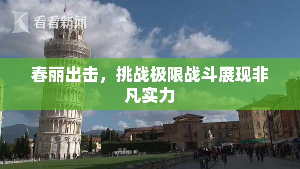 春丽出击，挑战极限战斗展现非凡实力
