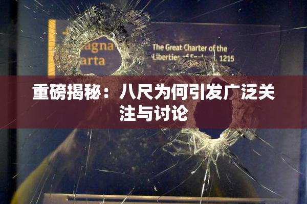 重磅揭秘：八尺为何引发广泛关注与讨论