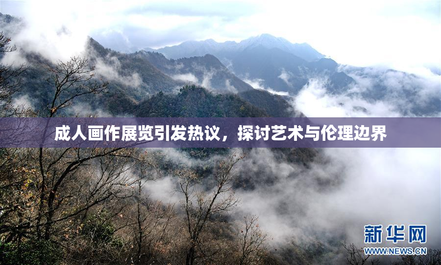 成人画作展览引发热议，探讨艺术与伦理边界