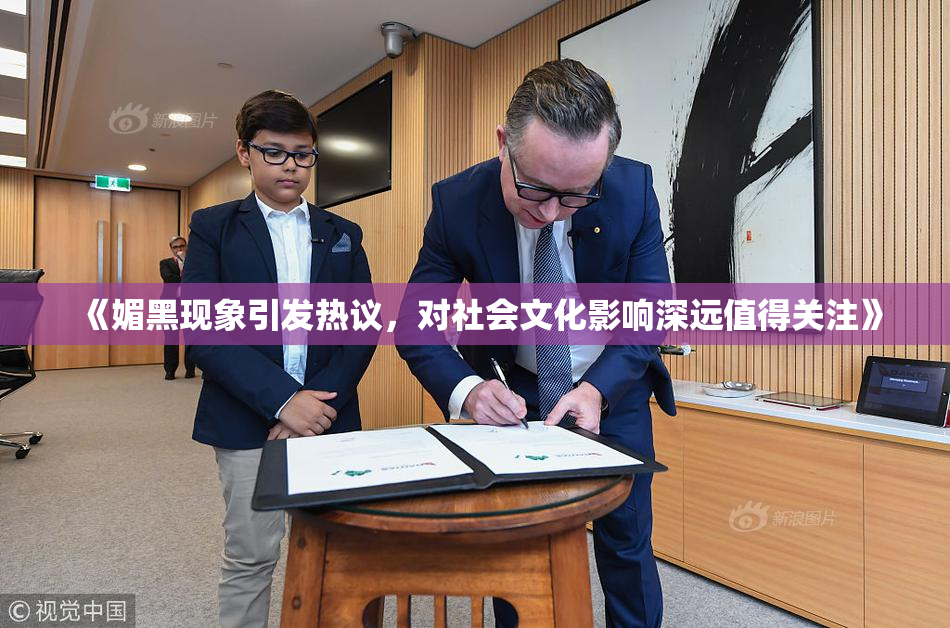 《媚黑现象引发热议，对社会文化影响深远值得关注》