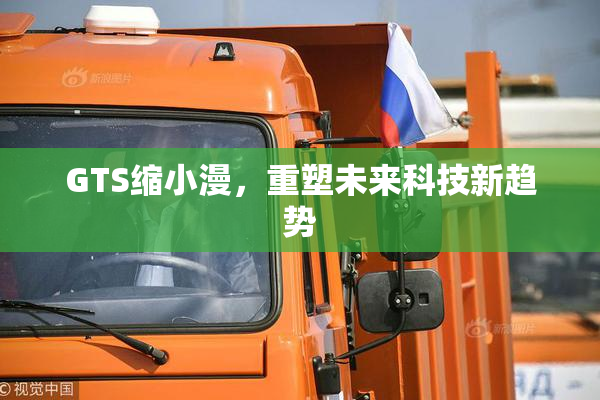 GTS缩小漫，重塑未来科技新趋势
