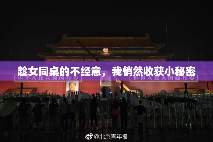 趁女同桌的不经意，我悄然收获小秘密