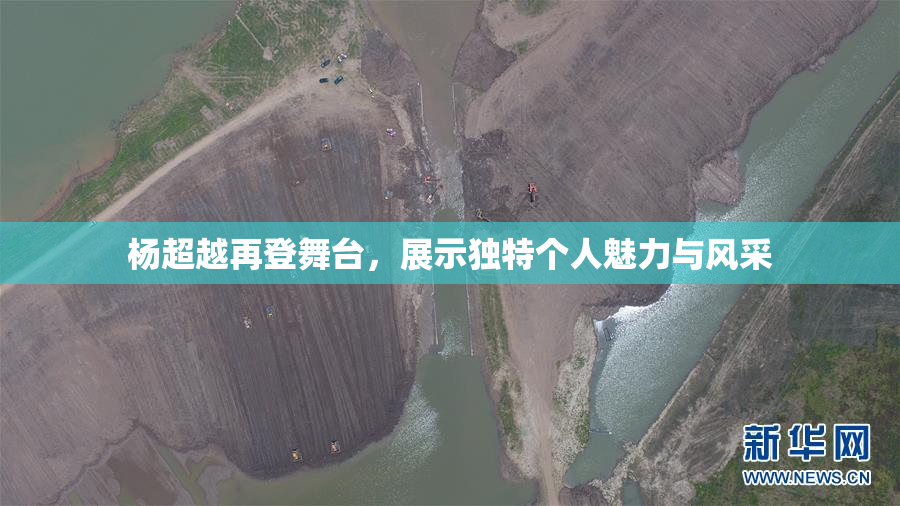 杨超越再登舞台，展示独特个人魅力与风采