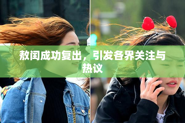 敖闰成功复出，引发各界关注与热议