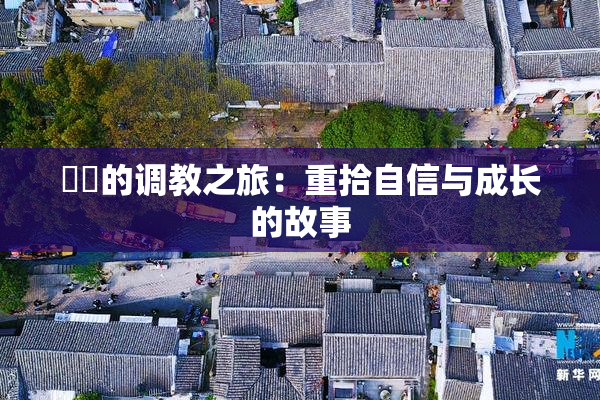 妺妺的调教之旅：重拾自信与成长的故事