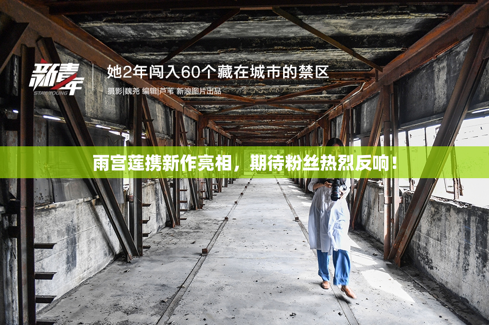 雨宫莲携新作亮相，期待粉丝热烈反响！