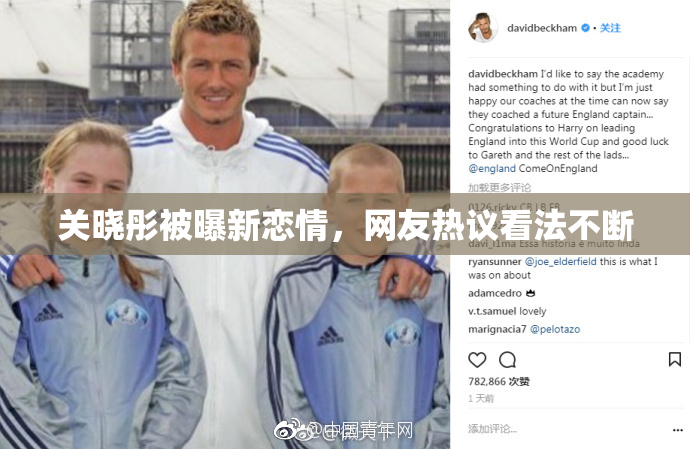 关晓彤被曝新恋情，网友热议看法不断