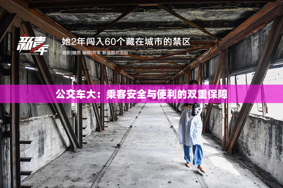 公交车大：乘客安全与便利的双重保障
