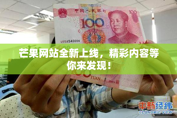 芒果网站全新上线，精彩内容等你来发现！