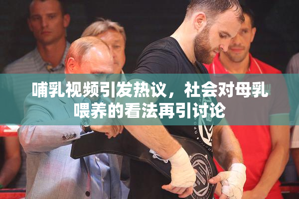 哺乳视频引发热议，社会对母乳喂养的看法再引讨论