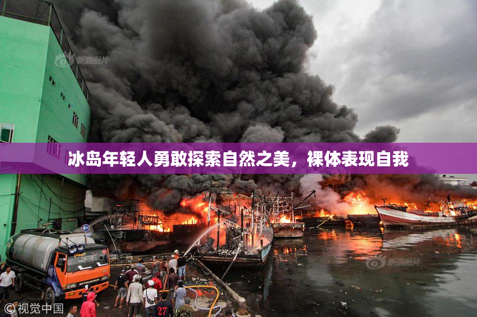 冰岛年轻人勇敢探索自然之美，裸体表现自我