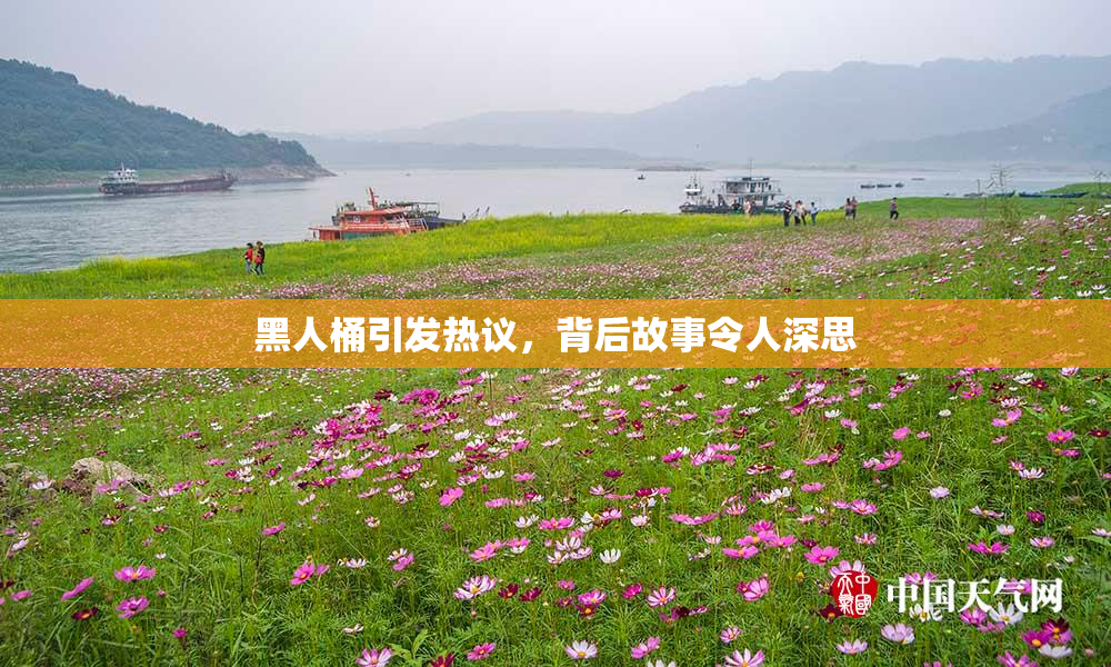 黑人桶引发热议，背后故事令人深思
