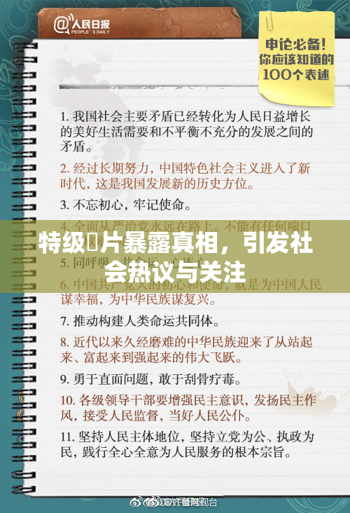 特级婬片暴露真相，引发社会热议与关注