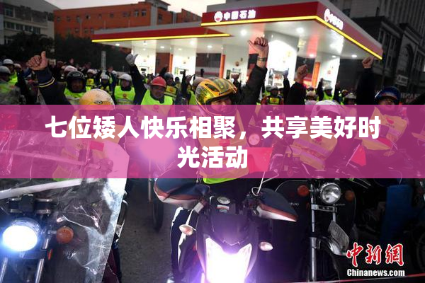 七位矮人快乐相聚，共享美好时光活动