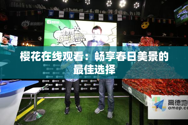 樱花在线观看：畅享春日美景的最佳选择