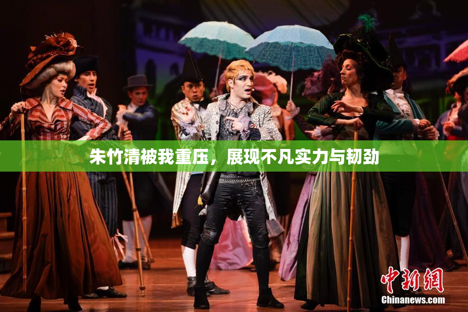 朱竹清被我重压，展现不凡实力与韧劲