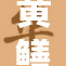 黄鳝女琪琪：自重与自爱，值得我们深思
