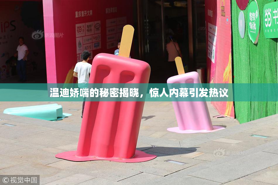 温迪娇喘的秘密揭晓，惊人内幕引发热议