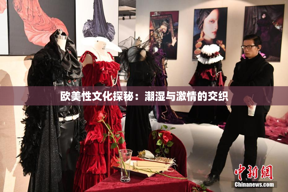 欧美性文化探秘：潮湿与激情的交织