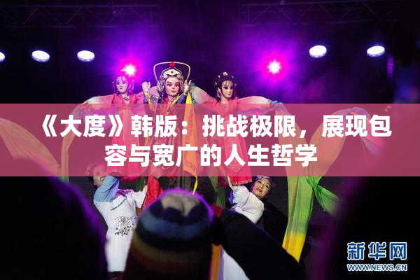 《大度》韩版：挑战极限，展现包容与宽广的人生哲学
