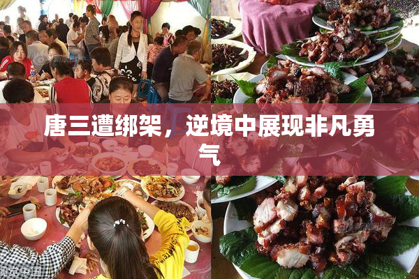 唐三遭绑架，逆境中展现非凡勇气