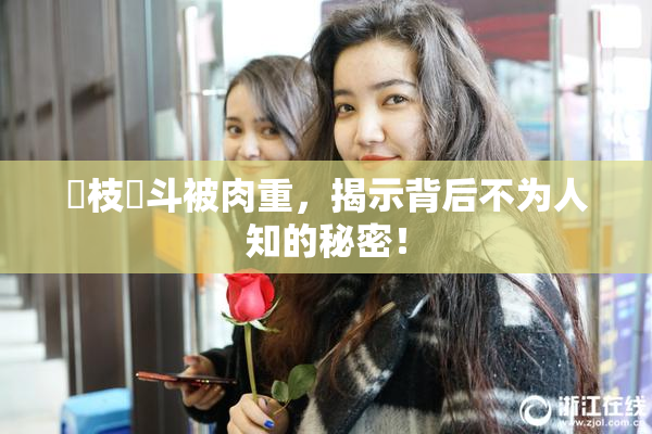 狛枝凪斗被肉重，揭示背后不为人知的秘密！