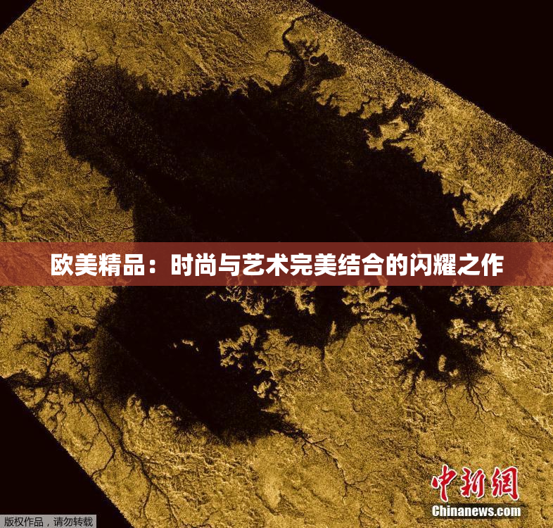 欧美精品：时尚与艺术完美结合的闪耀之作