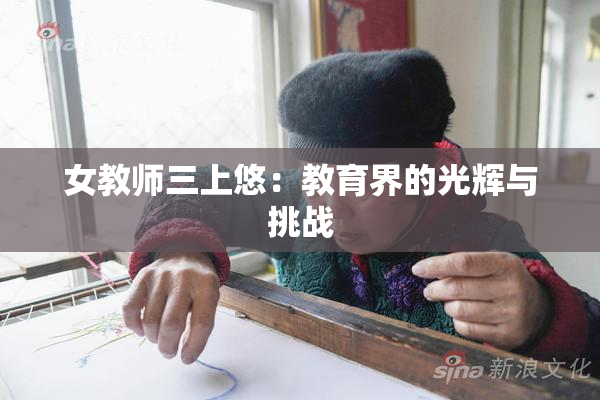 女教师三上悠：教育界的光辉与挑战