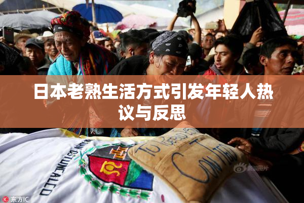 日本老熟生活方式引发年轻人热议与反思