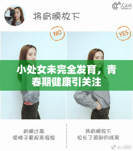 小处女未完全发育，青春期健康引关注
