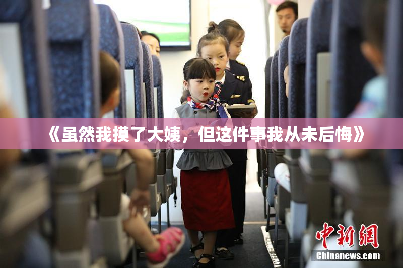 《虽然我摸了大姨，但这件事我从未后悔》
