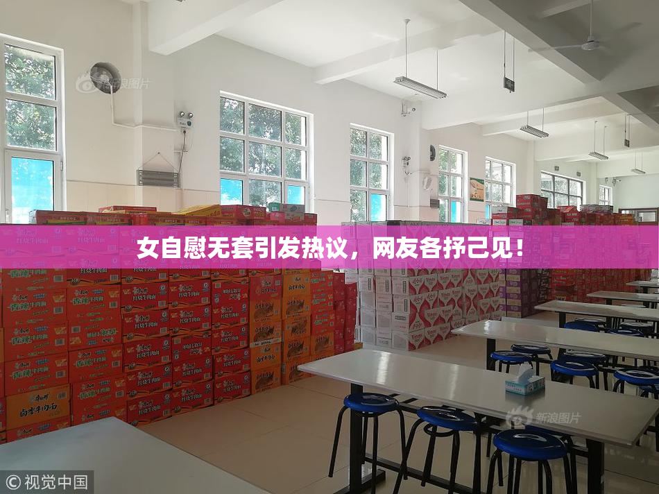 女自慰无套引发热议，网友各抒己见！