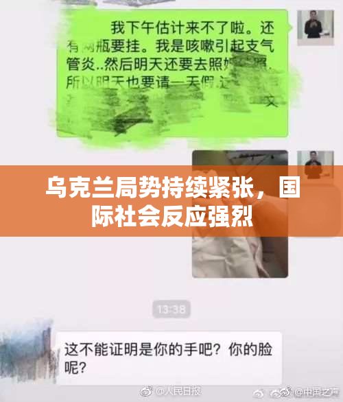 乌克兰局势持续紧张，国际社会反应强烈